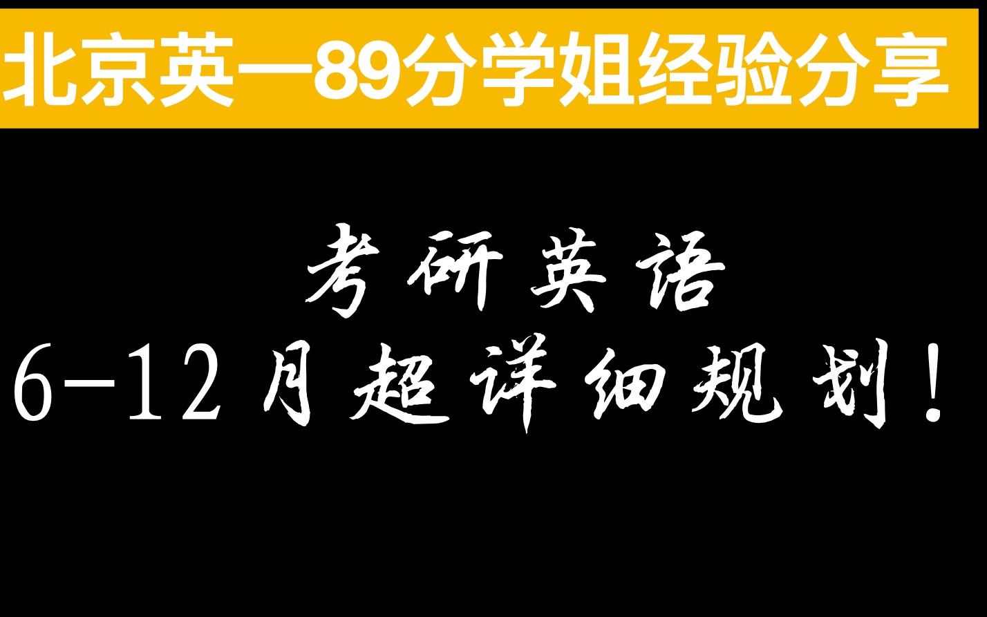 考研英语北京英一89分备考指南下备考规划哔哩哔哩bilibili