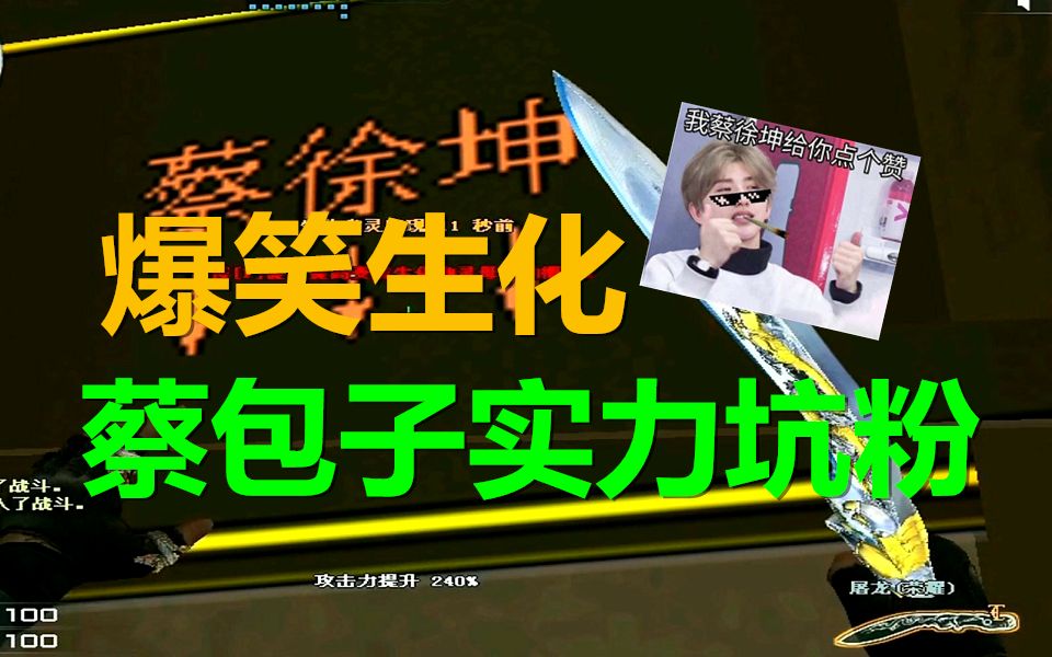 穿越火线蔡包子实力坑粉现场爆笑刀小红炸飞天了cf小包子