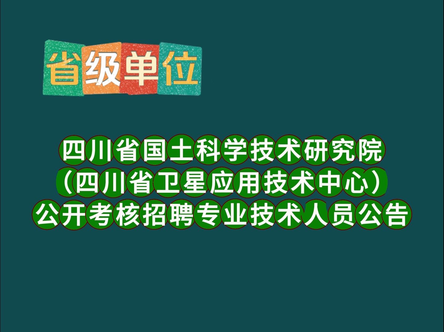 四川省国土科学技术研究院 (四川省卫星应用技术中心) 公开考核招聘专业技术人员公告哔哩哔哩bilibili