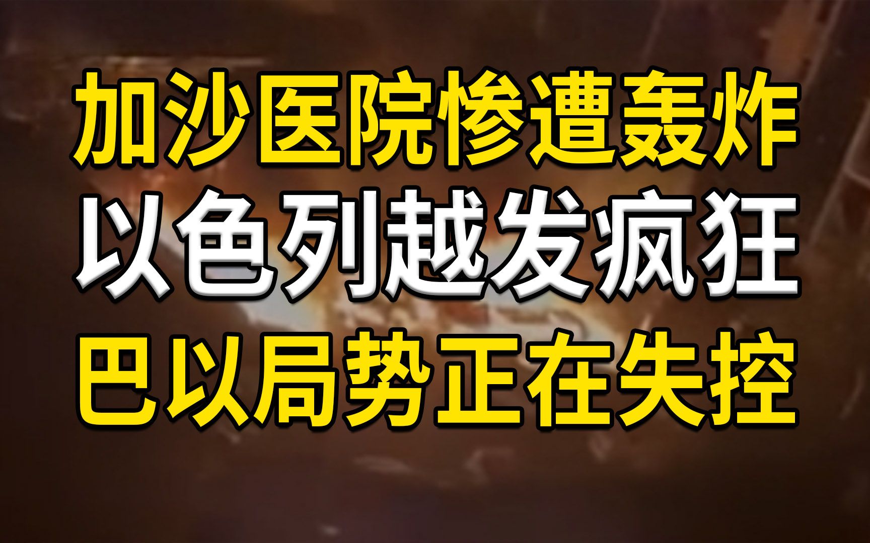 加沙医院惨遭轰炸,令人发指,以色列越发疯狂,巴以局势正在失控(大白话时事501期)哔哩哔哩bilibili