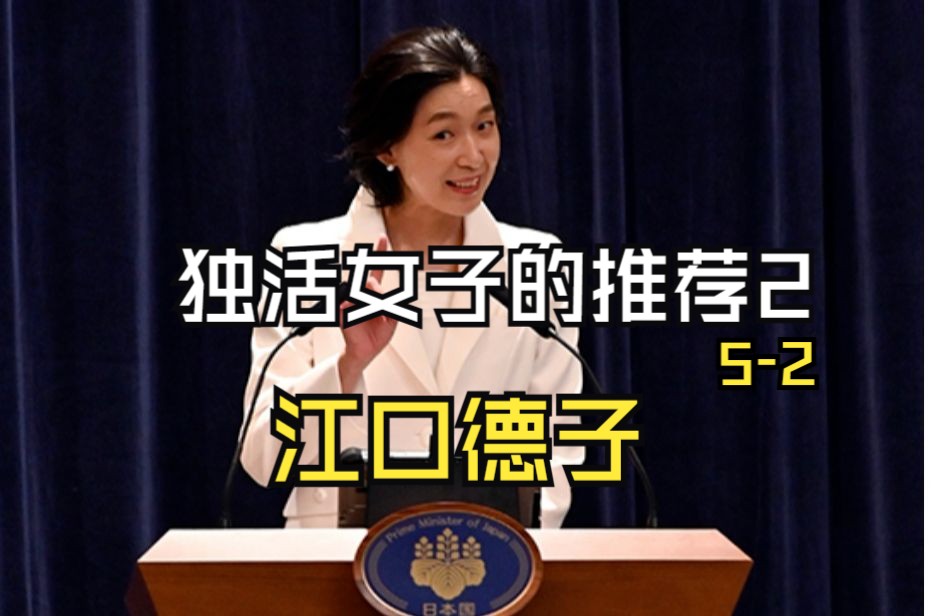 独活女子的守则2 5-2 江口德子