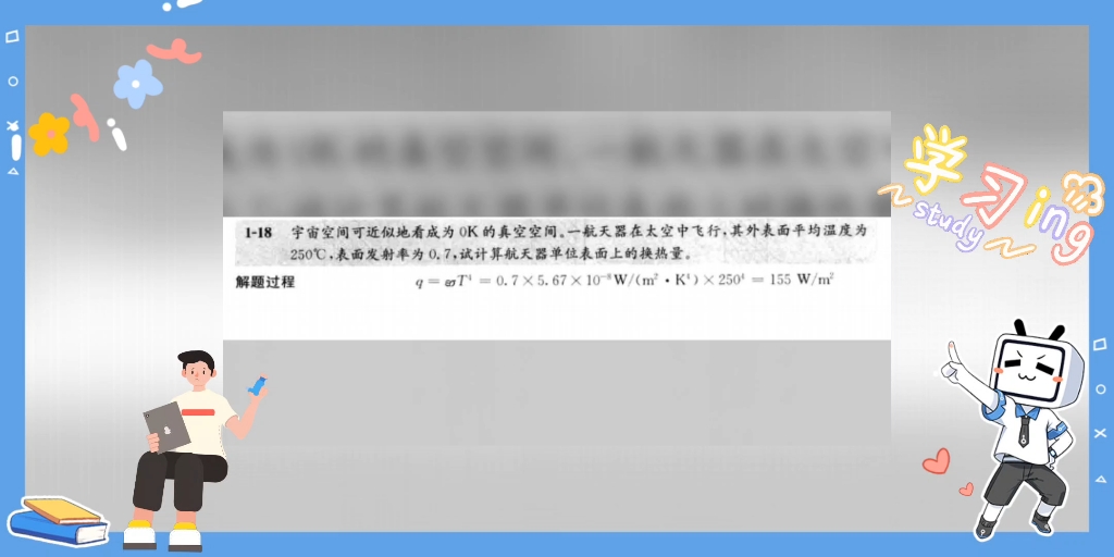 [图]《传热学》杨世铭第四版课后习题答案