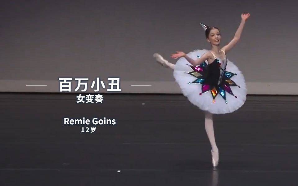 [图]【芭蕾】足尖上的艺术の《百万小丑》女变奏（Remie Goins）- YAGP 2017-不仅古灵精怪，还优雅大方，这也太可了吧~