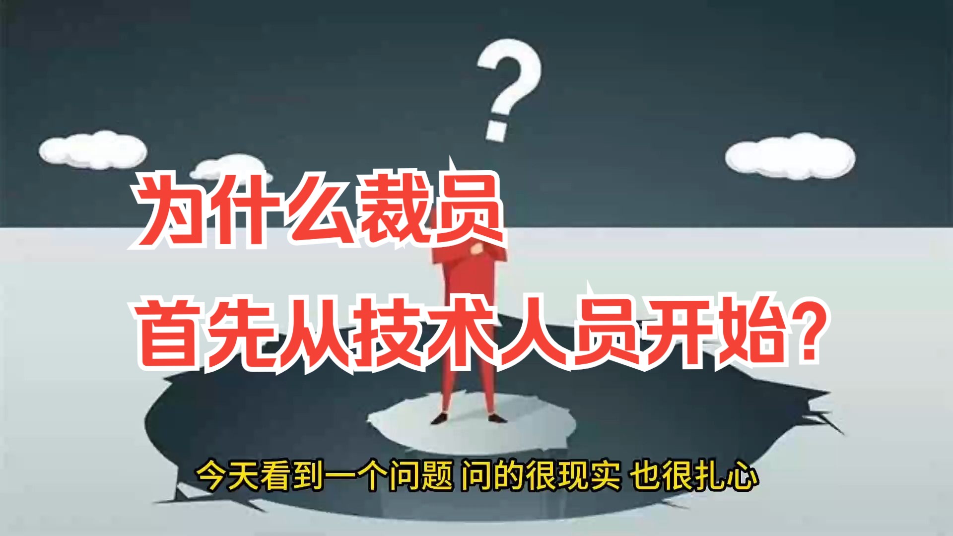 为什么裁员首先从技术人员开始?哔哩哔哩bilibili