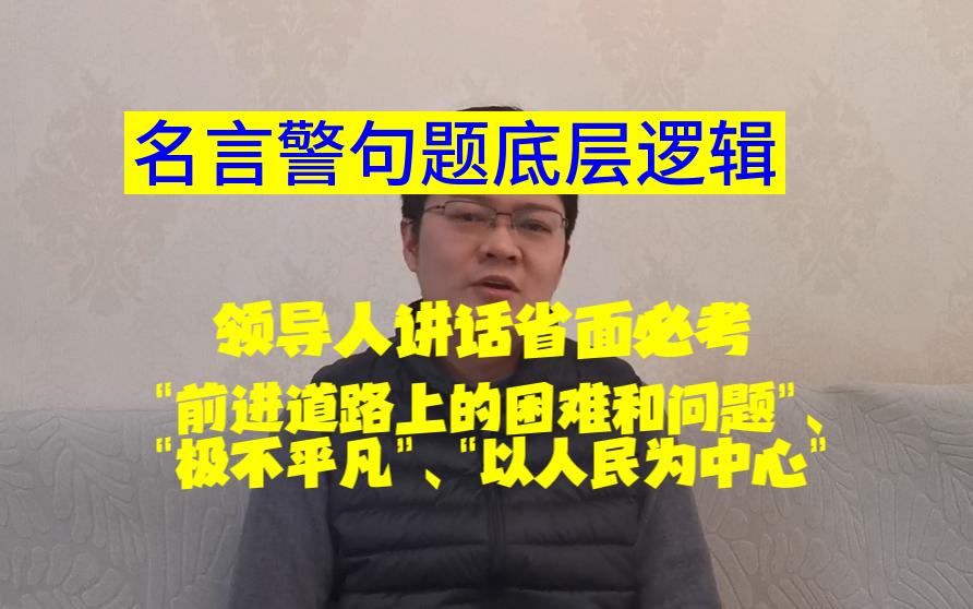 [图]【结构化面试必看！名言警句题底层逻辑】理解名言警句的底层思维逻辑，以不变应万变，让你的名言警句题逻辑清晰内容丰满