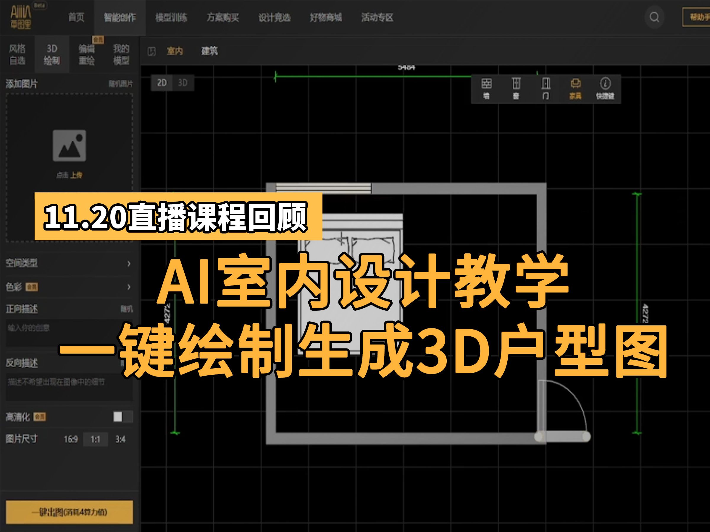 【直播回放】AI赋能室内设计,快速掌握在线户型绘制技巧, 户型图绘制秘籍,在线绘制教程详解!哔哩哔哩bilibili