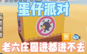 Tải video: 『蛋仔派对』老六庄园出现了！进都进不去！