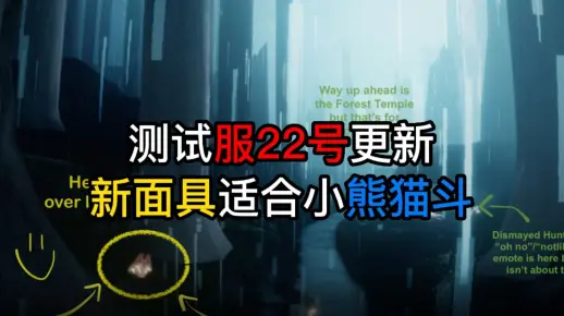 光遇：测试服22号更新，全新面具提前看，适合小熊猫斗