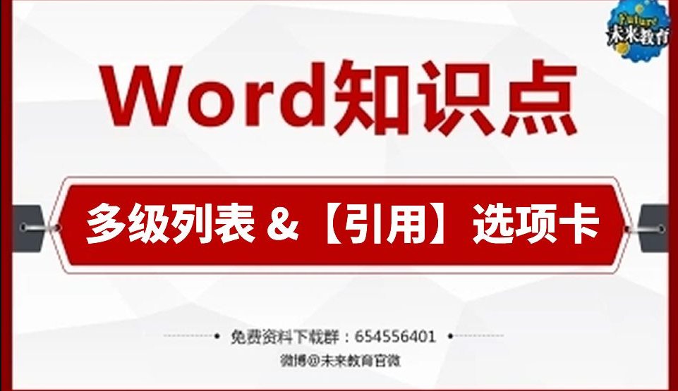 【未来教育】计算机二级文档编辑之多级列表,引用选项卡相关知识点,二级必考!持续更新中!哔哩哔哩bilibili