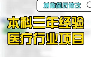 Download Video: 【前端简历修改】看别人如何写简历同时反思学习，知此知彼你就赢了