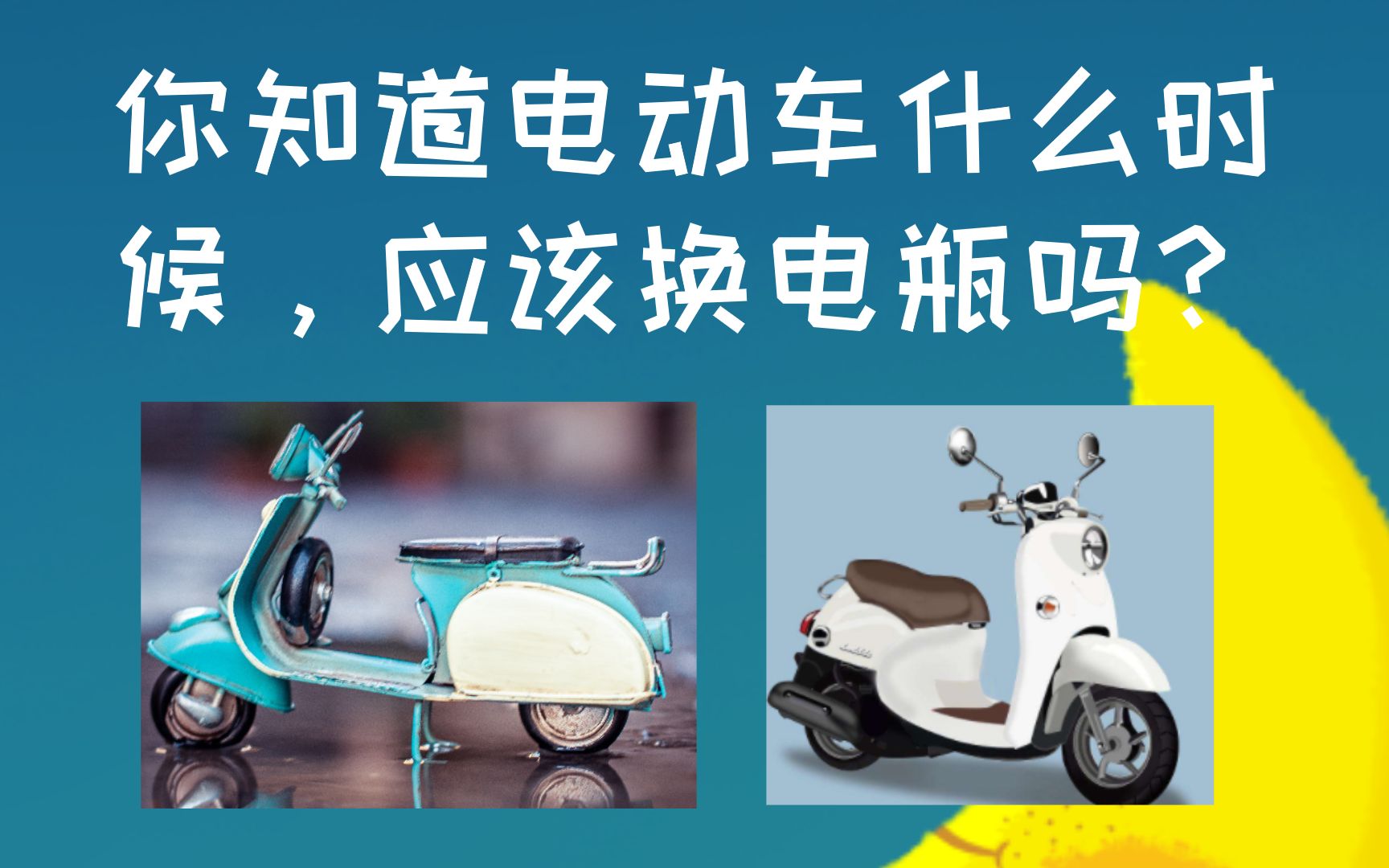 你知道电动车在什么情况下需要换电瓶吗?换一组电瓶多少钱?哔哩哔哩bilibili