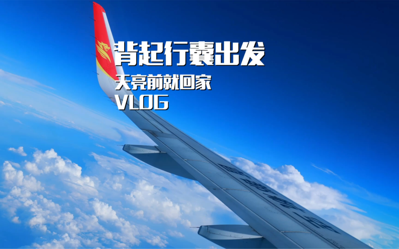 第538集/背上行囊出发