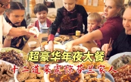 超豪华中式大餐震惊芬兰家人！干饭人彻底撑晕在现场！狂拍照停不下来