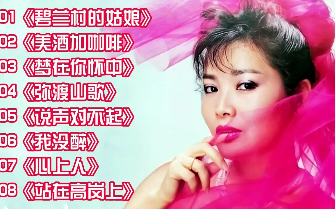 龙飘飘经典歌曲《碧兰村的姑娘》《美酒加咖啡》《梦在你怀中》哔哩哔哩bilibili