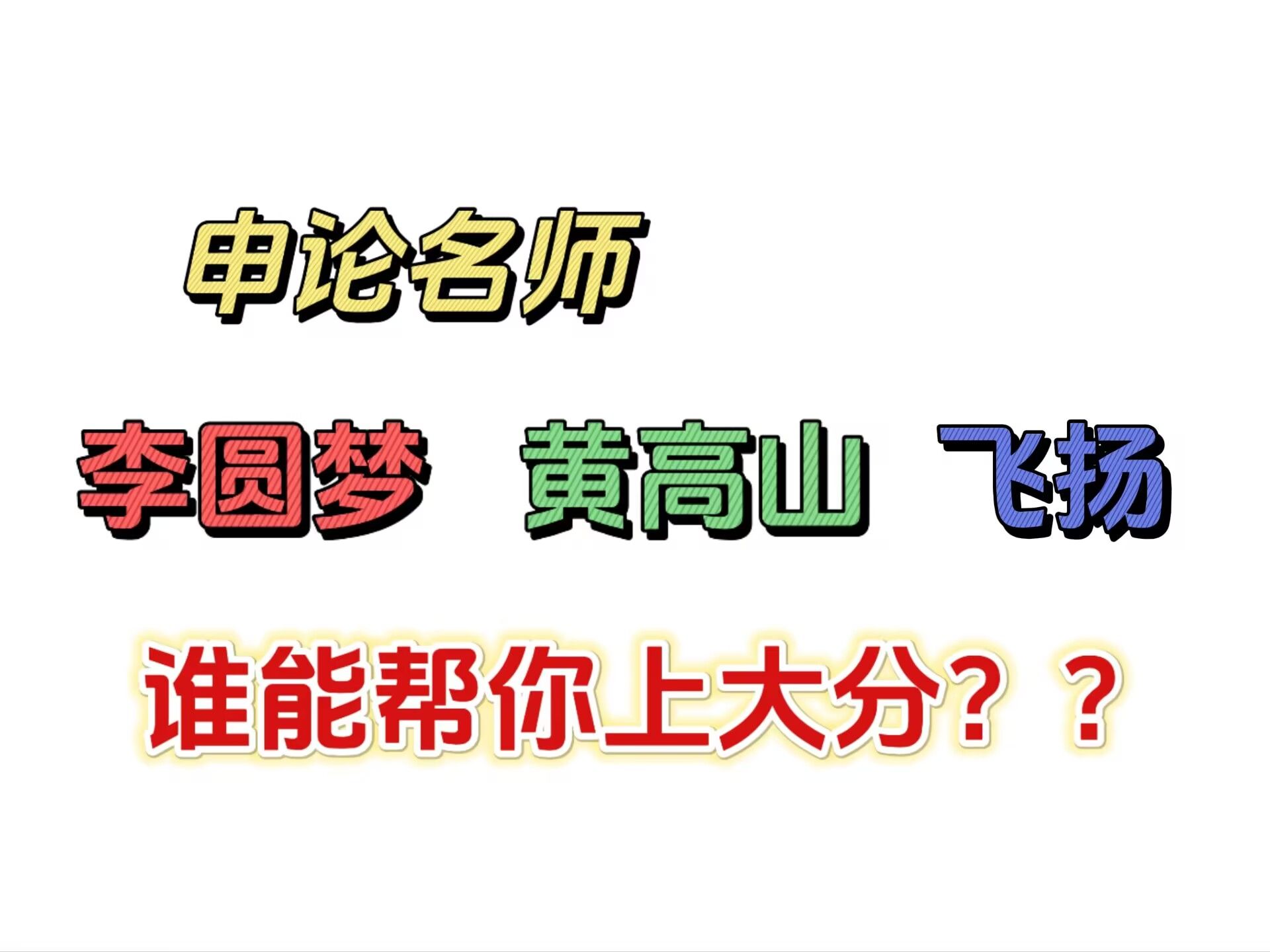 申论名师谁家强?李圆梦or黄高山or飞扬申论?公考申论最真实测评!哔哩哔哩bilibili