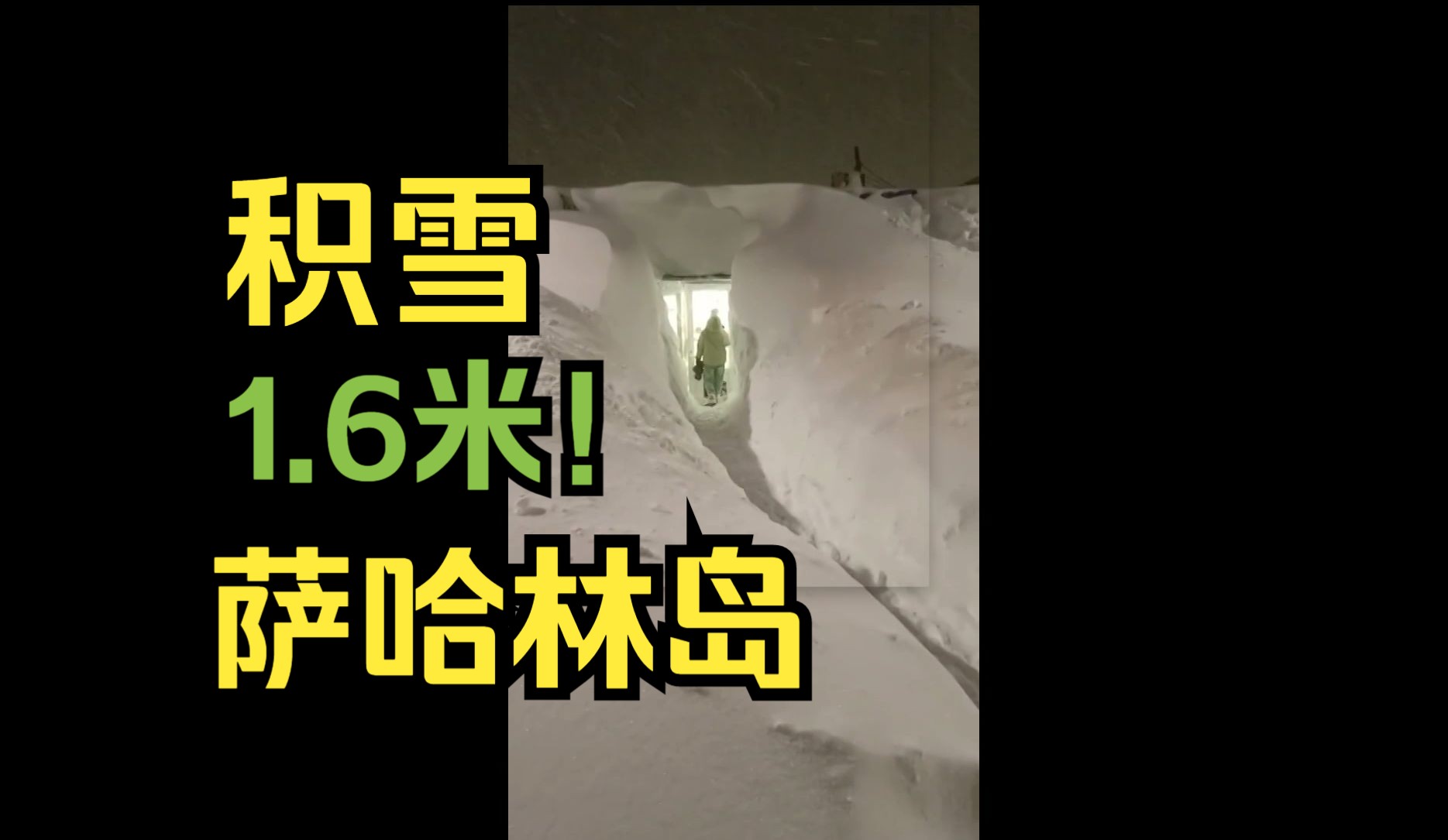 积雪1.6米!萨哈林岛遭暴雪袭击哔哩哔哩bilibili