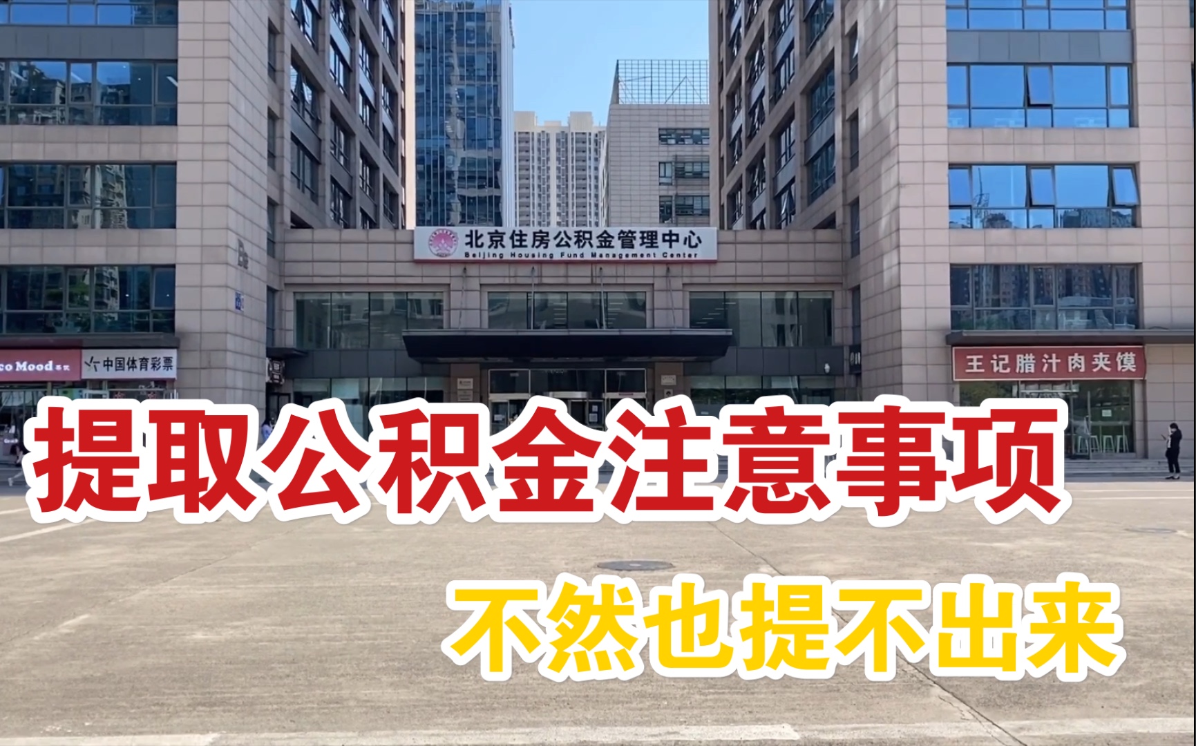 大东去京提取公积金,竟遇到这种情况没提取出来,你们也要注意了哔哩哔哩bilibili