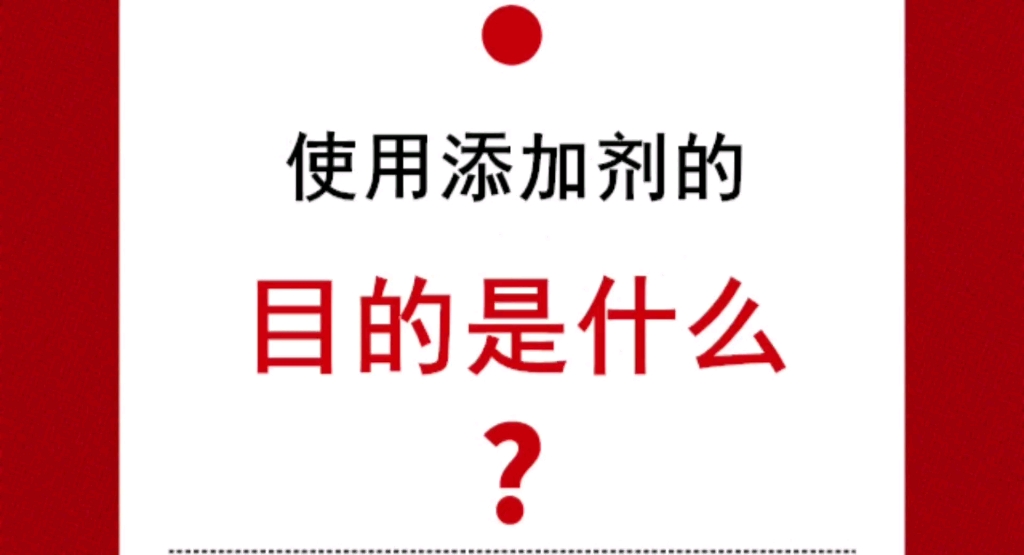 使用食品添加剂的目的是什么?哔哩哔哩bilibili