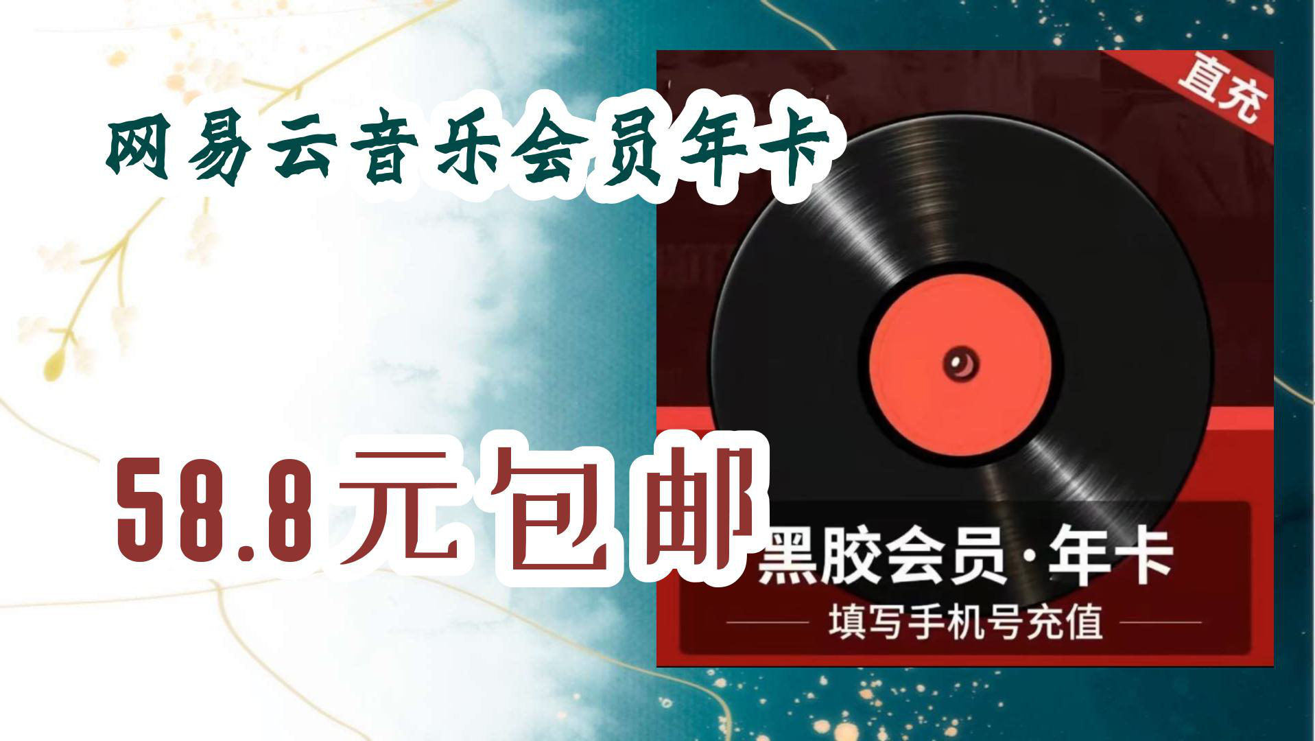 【京东】网易云音乐会员年卡 58.8元包邮