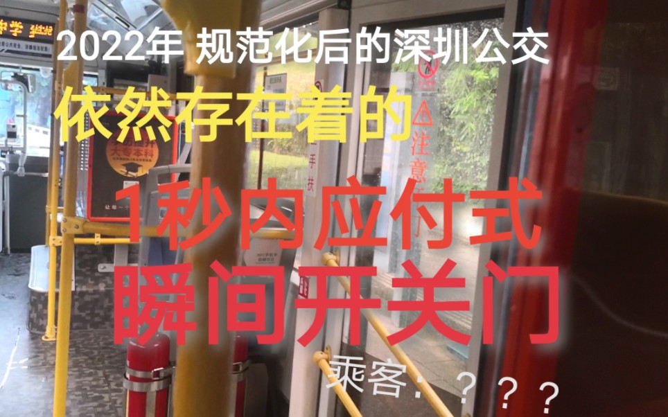 [图][深圳公交]品质交通之1 秒 内 开 关 门：2022年的深圳公交“野性”依旧？闻者伤心，听者落泪！