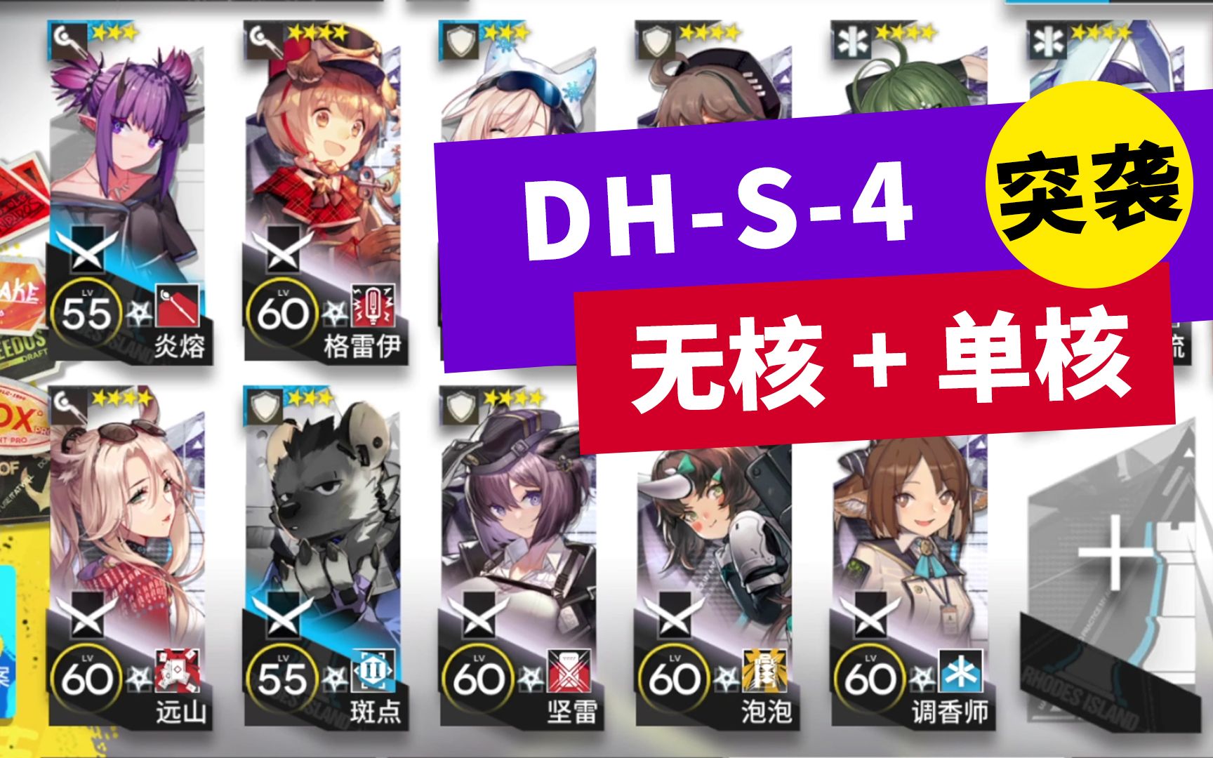 【DHS4突袭】 无核 + 单核明日方舟攻略