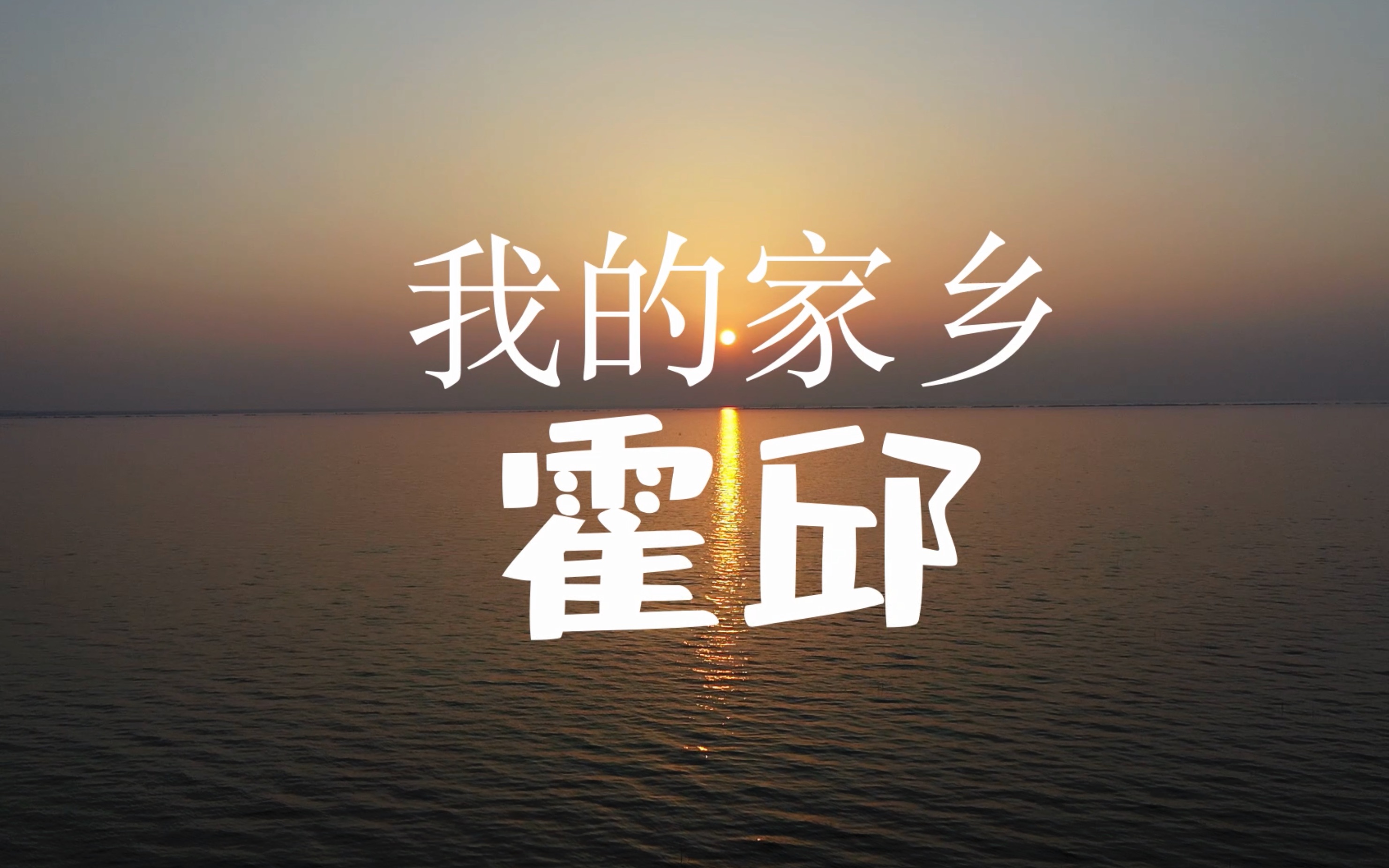 我的家乡—霍邱哔哩哔哩bilibili