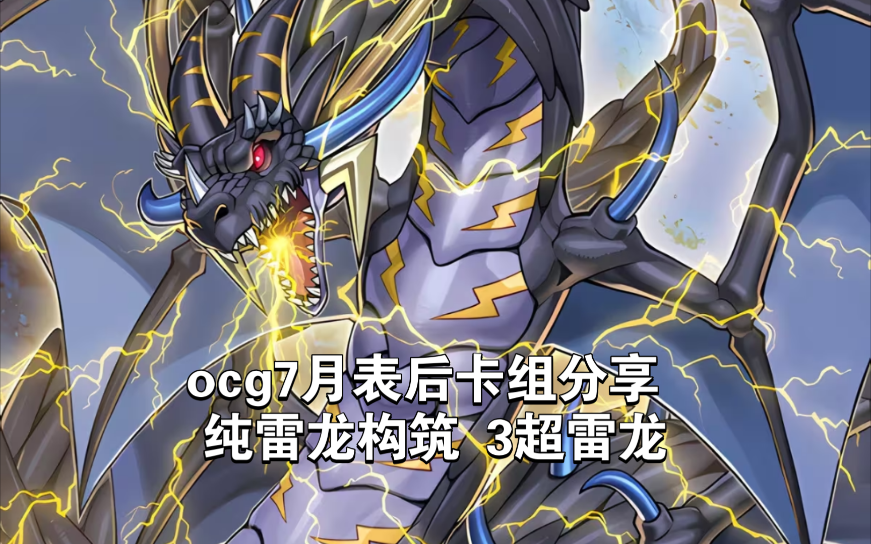 ocg7月表后卡组分享 纯雷龙构筑 3超雷龙游戏王