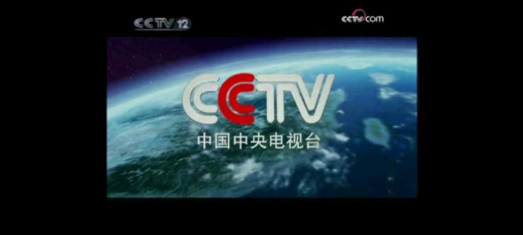 cctv12社會與法頻道公民辭典2009年-08月-19號