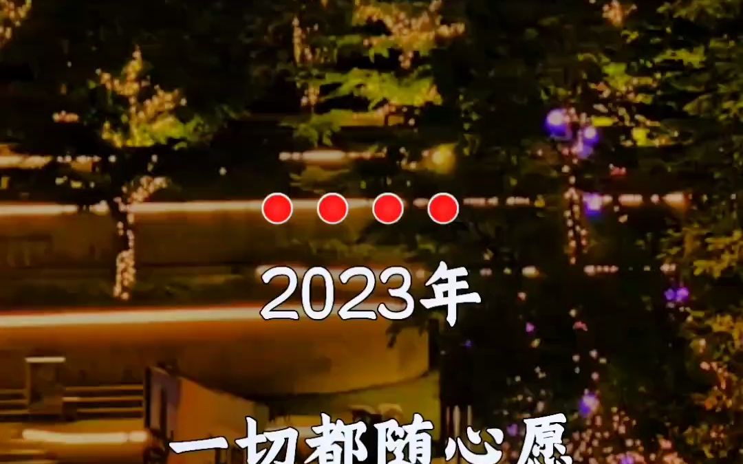 [图]7183723663391313167-一首歌开启2023 祝大家2023年兔年大吉 拥抱2023告别2022 希望2023一切安好 2023年一切随心愿