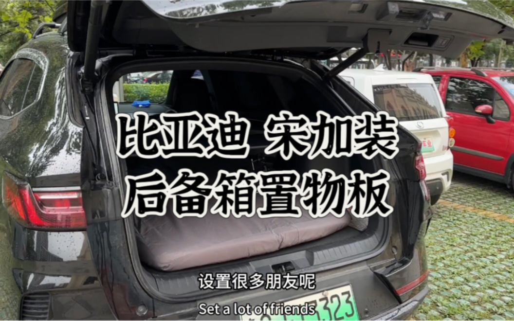 比亚迪宋后备箱加装置物板 不要盲目的加根据自己的实际需求加装哔哩哔哩bilibili