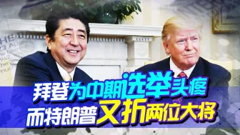 Download Video: 中期选举将至，“特朗普朋友圈”又折两位大将，还是拜登有一手啊