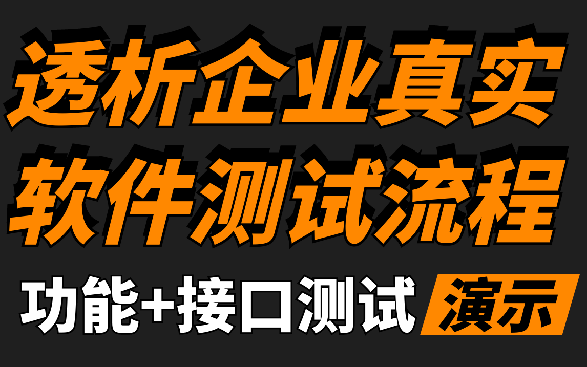 透析企业真实软件测试流程哔哩哔哩bilibili