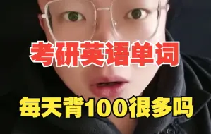 Tải video: 考研英语单词每天背100个，做不到吗？？