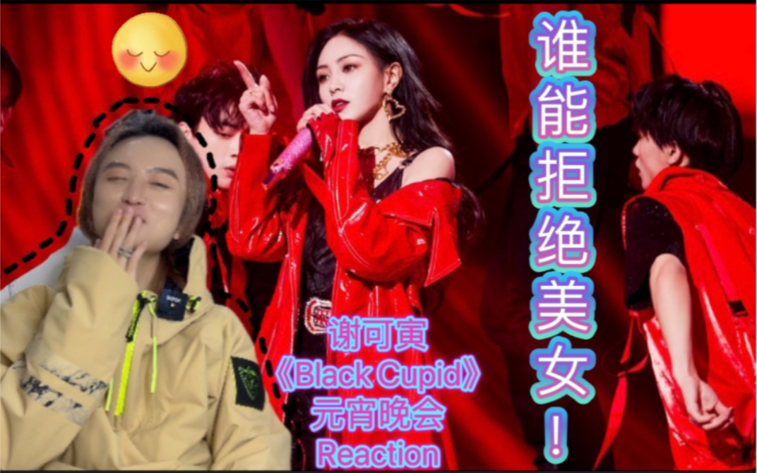 [图]【婧】青你2售后 谢可寅《Black Cupid（直拍）》元宵晚会 Reaction｜Mua~姐姐我可以！！！