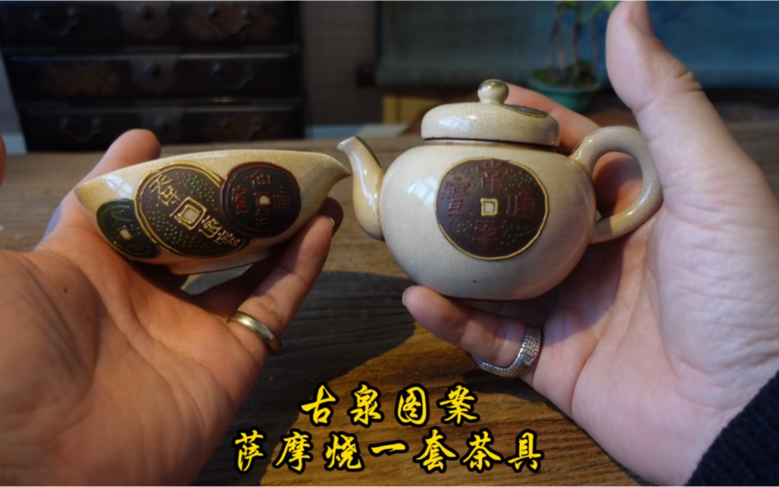 日本茶壺 薩摩燒 一套茶具