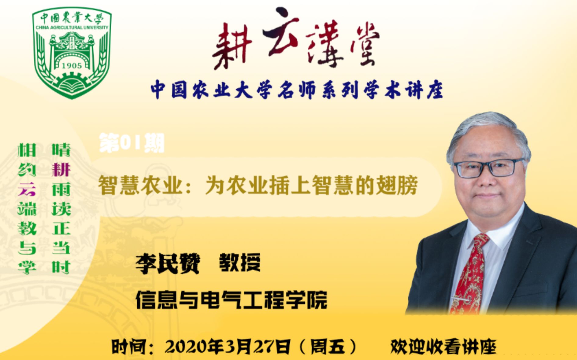 耕云讲堂 | 李民赞:智慧农业 为农业插上智慧的翅膀哔哩哔哩bilibili