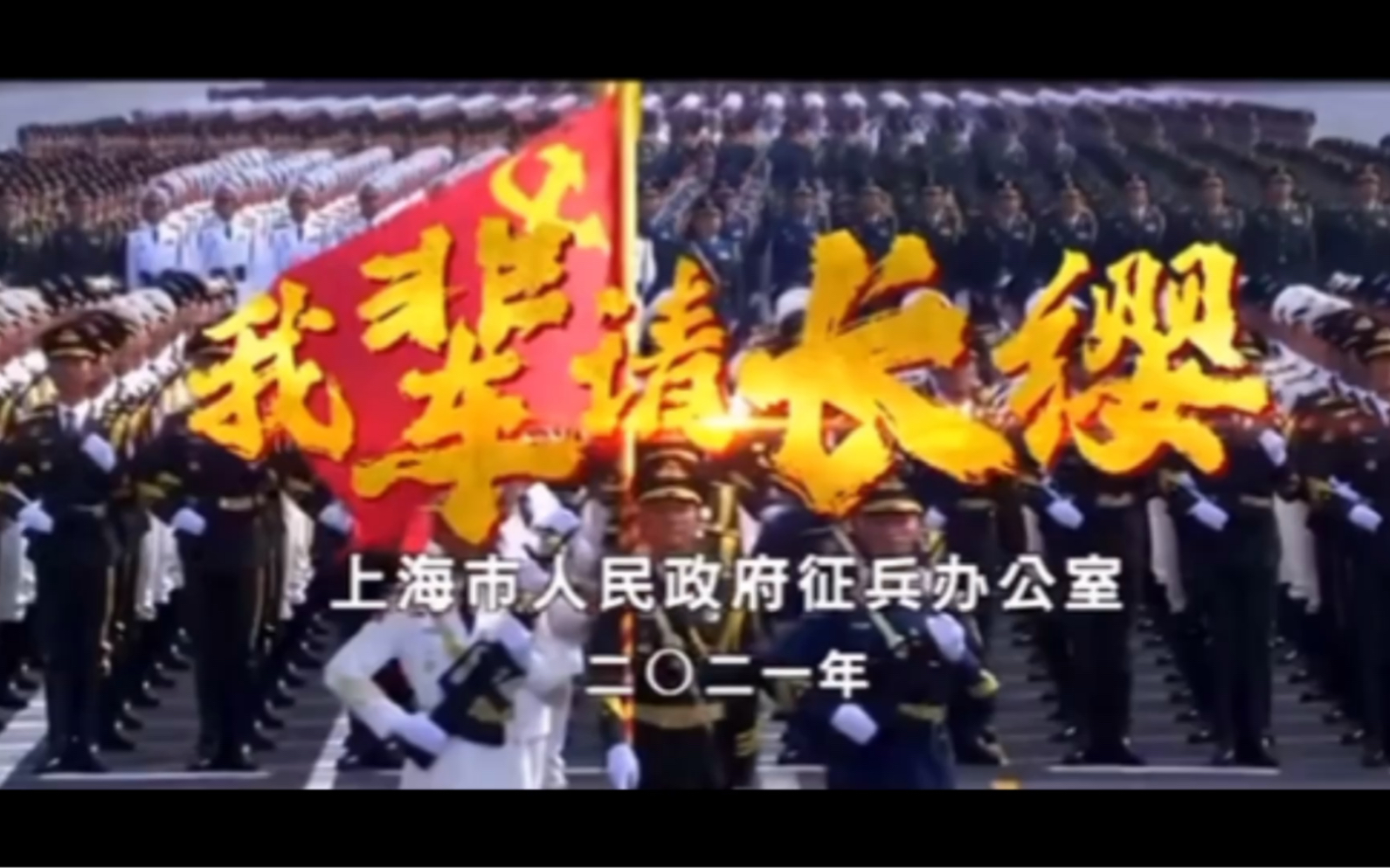 [图]【2021年上海招兵宣传片】看到一段话：武力和美国比，福利和北欧比，制造业和德国比，华为和苹果比，但我们国家的武器再差也是保护我们的！