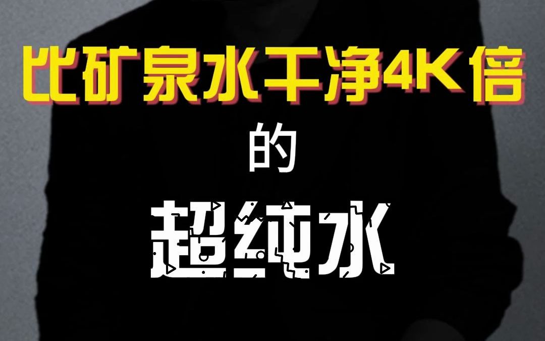 比矿泉水干净4000倍,芯片生产离不开的超纯水,究竟是什么?哔哩哔哩bilibili