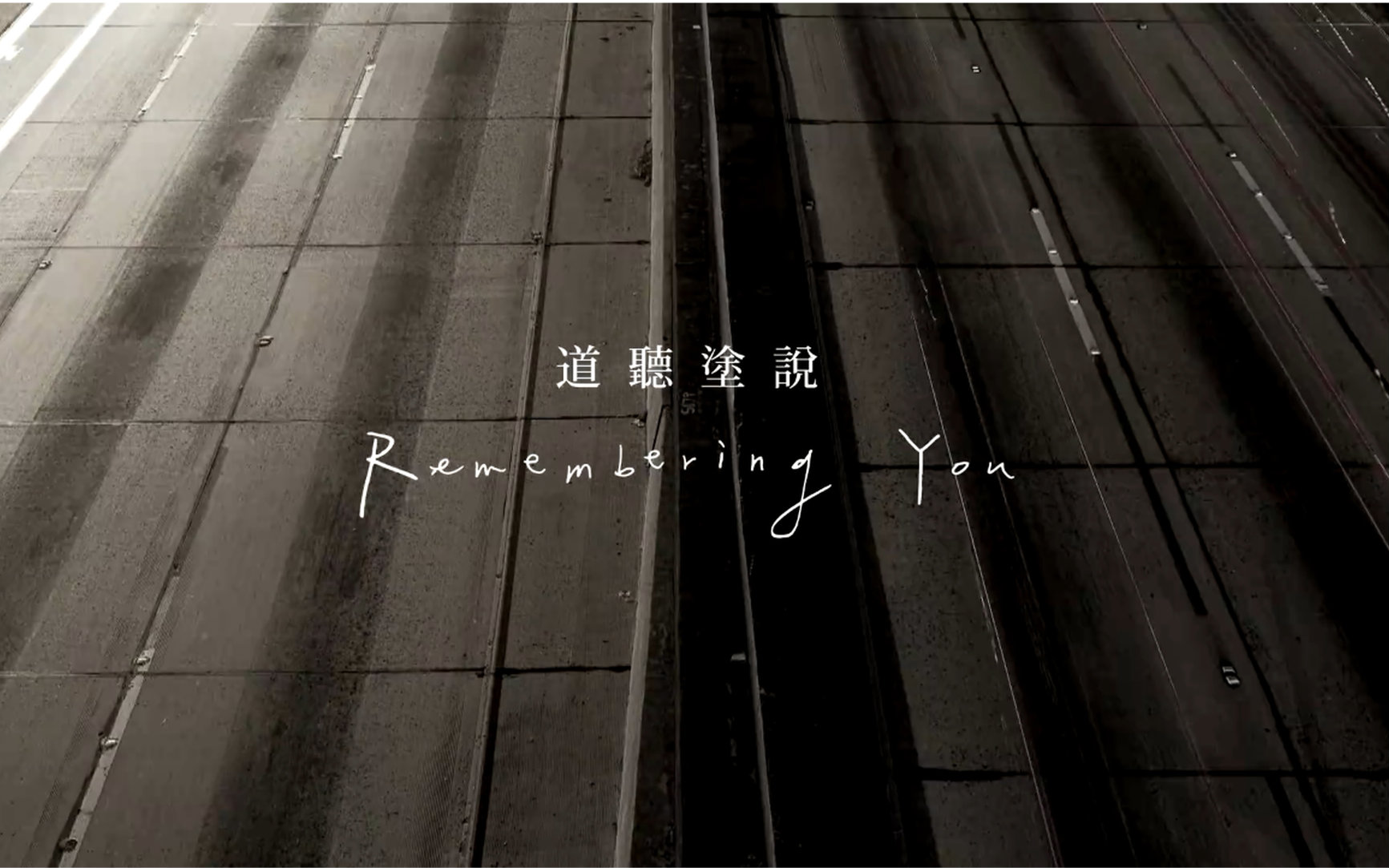 [图]道聽塗說/Remembering You - 林芯儀/Shennio Lin