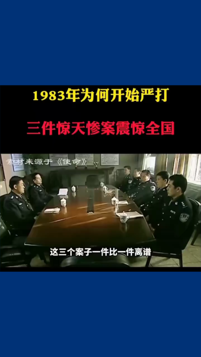 1983年为何严打?三件大案震惊全国哔哩哔哩bilibili