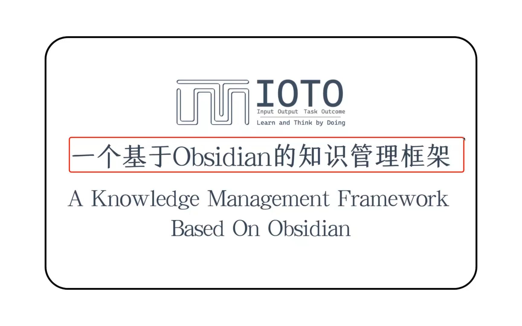 IOTO 一个基于Obsidian的知识管理框架的诞生哔哩哔哩bilibili