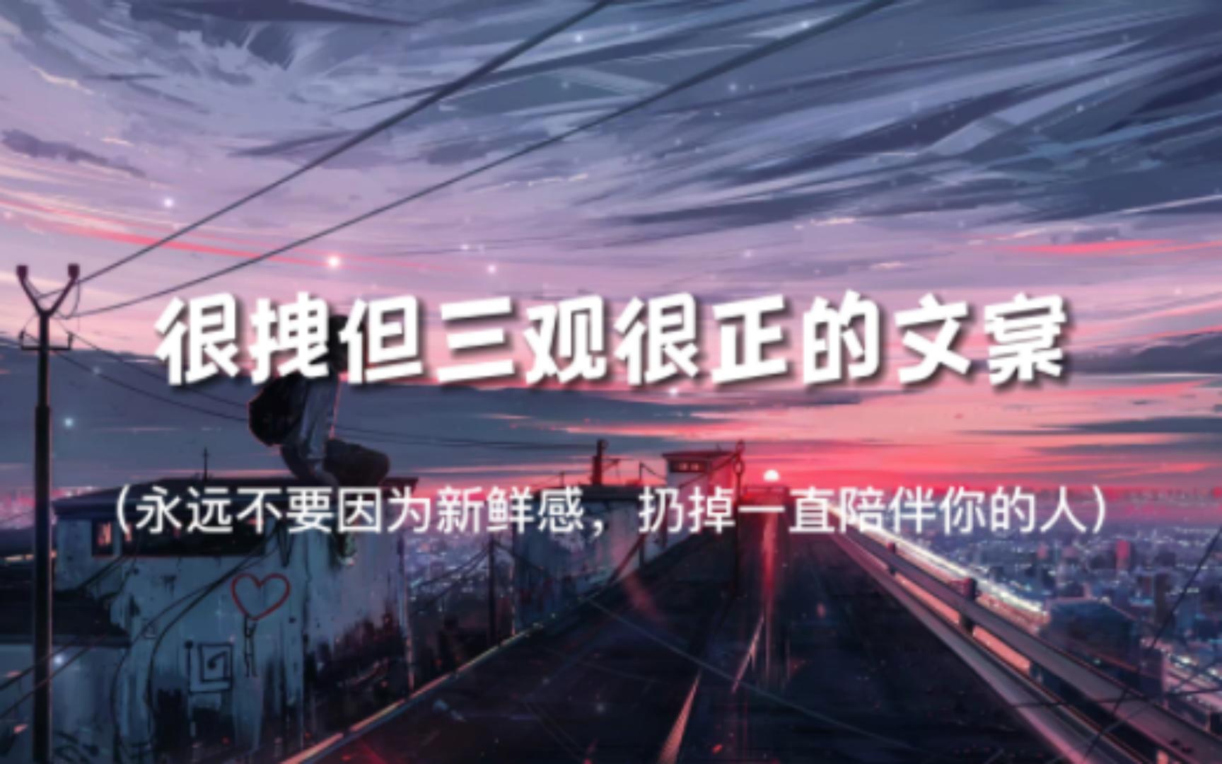 感同身受这个词,从来不适合旁观者”||盘点那些很拽但是三观很正的文案哔哩哔哩bilibili