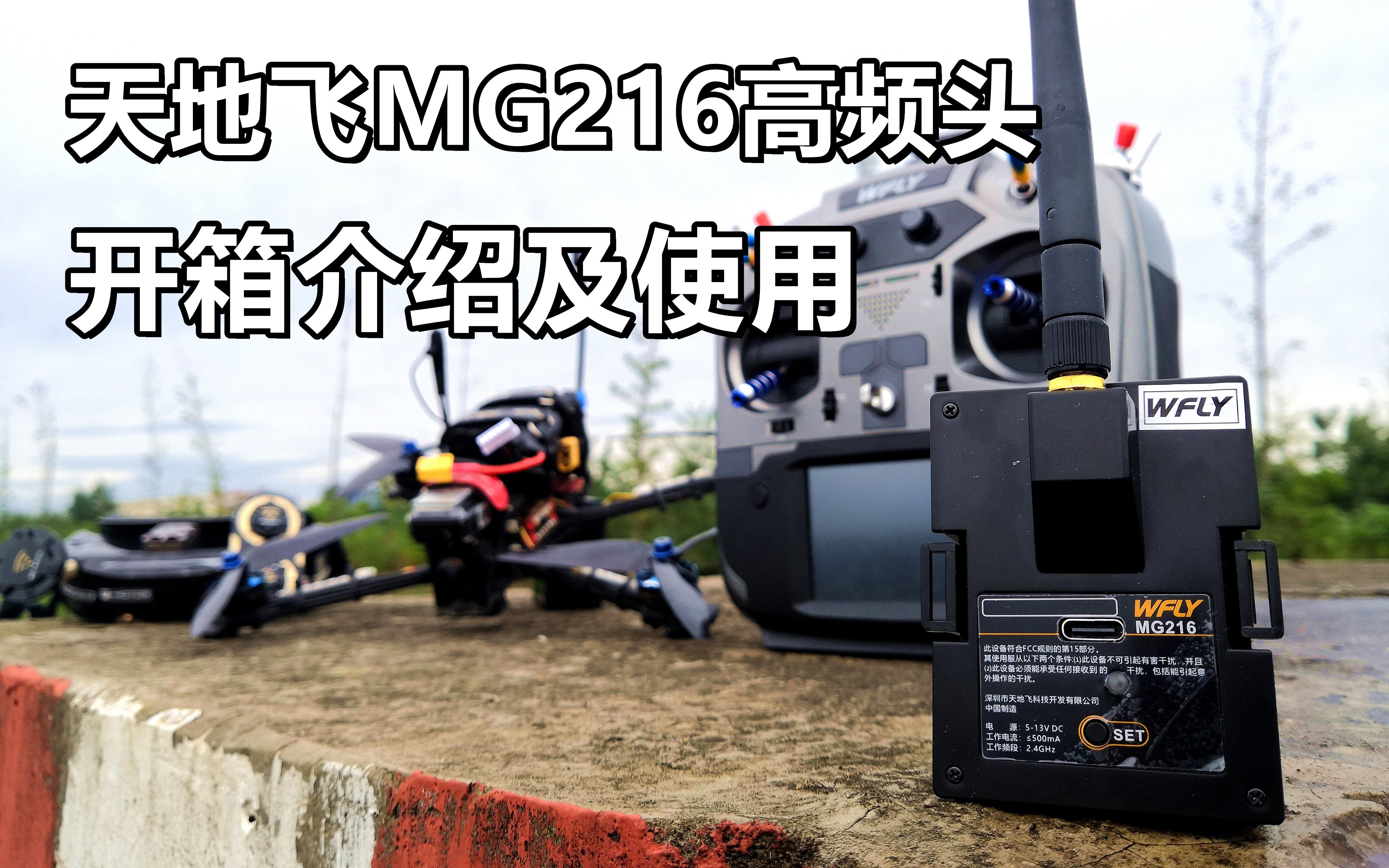 【YangFPV】【首发】天地飞MG216 2.4G高频头详解及到手使用教程哔哩哔哩bilibili