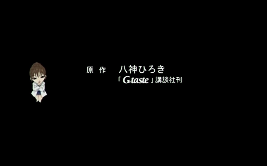 【半老物】《GTASTE》OVA (19992001)EP6 ED哔哩哔哩bilibili