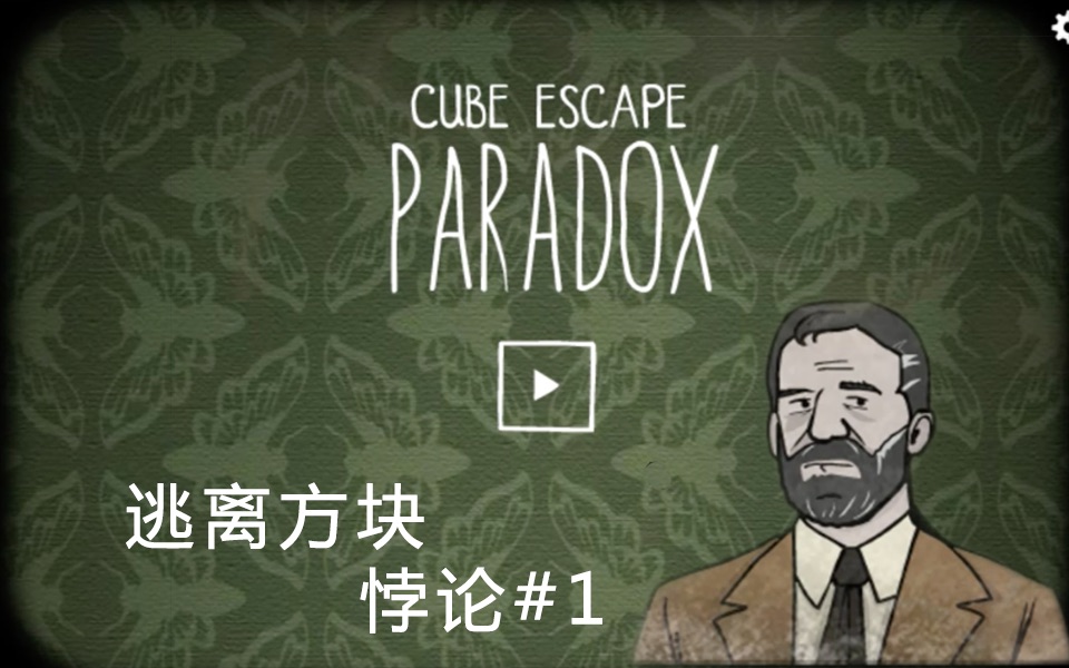 #1【逃离方块:悖论(Cube Escape:Paradox)】剧情向解谜(西瓜冷面)哔哩哔哩bilibili