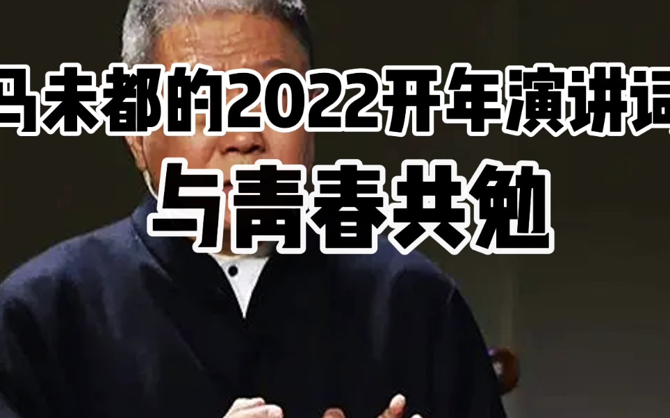 马未都2022开年演讲《与青春共勉》哔哩哔哩bilibili