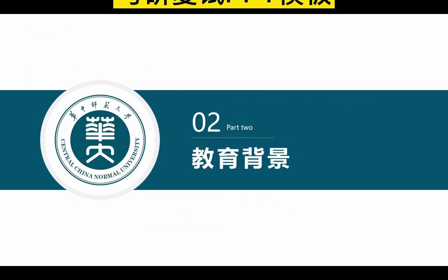 华中师范大学研究生复试面试自我介绍PPT模板——青绿色哔哩哔哩bilibili