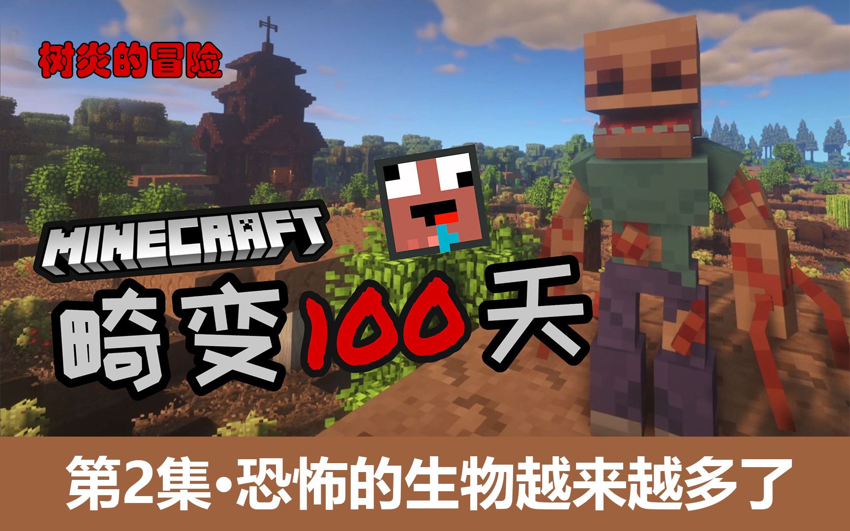 畸变100天·第2集·恐怖的生物越来越多了