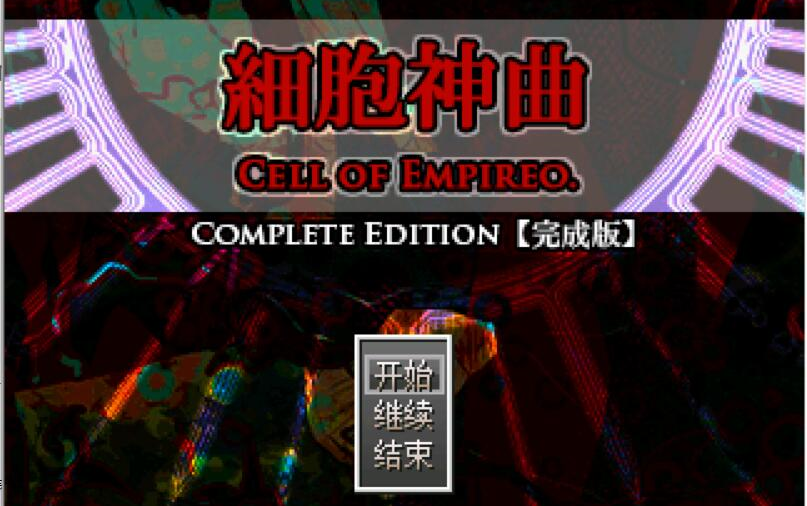 【锅巴实况】《细胞神曲Cell of Empireo》【合集】【15P完结】哔哩哔哩bilibili实况