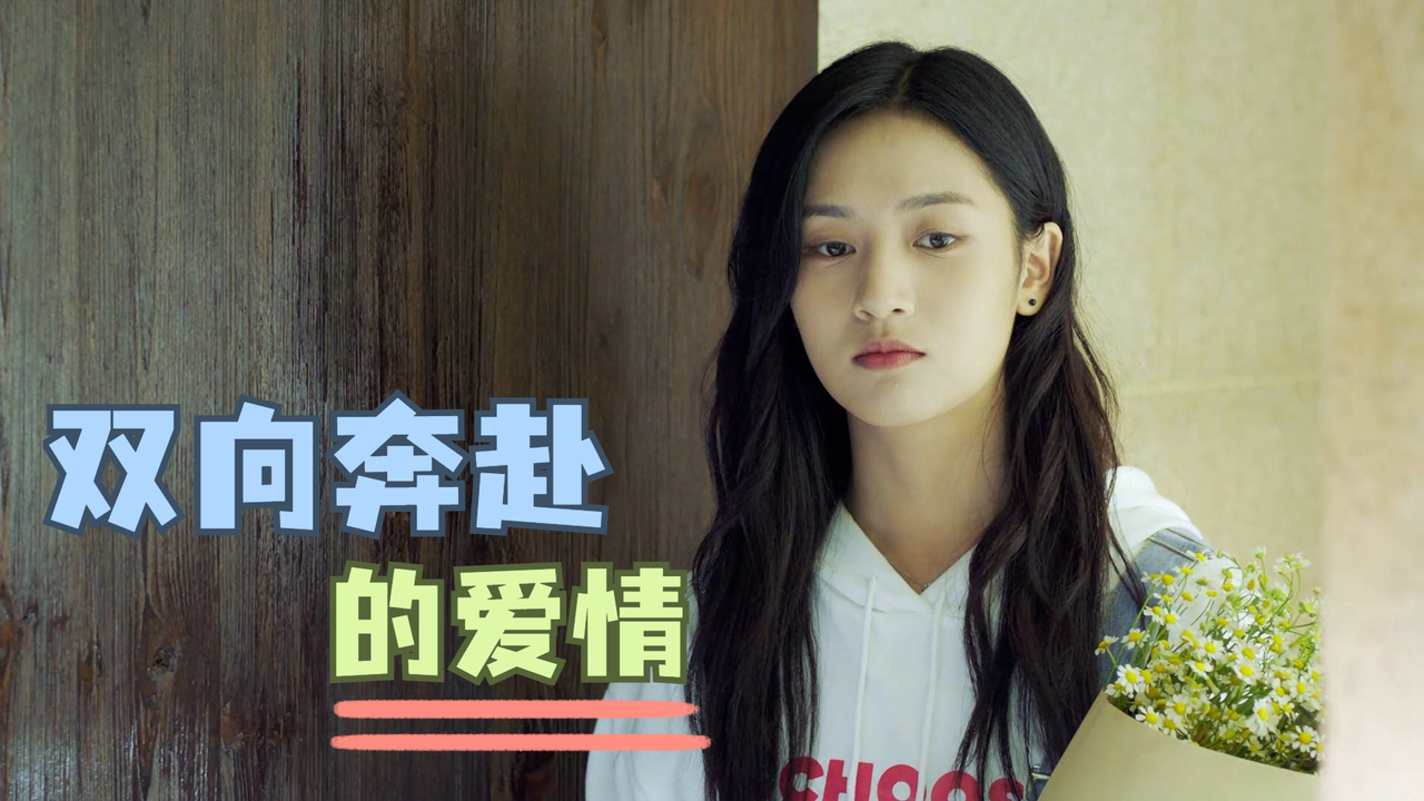 双向奔赴的爱有多甜,这就是大家向往的爱情